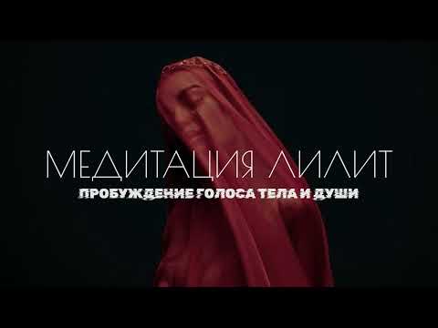 Видео: ПОСЛЕ ЭТОЙ МЕДИТАЦИИ ТЫ НЕ БУДЕШЬ ПРЕЖНЕЙ • Женская практика-активация Лилит