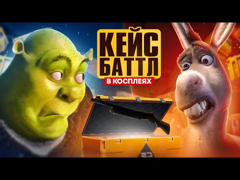 Видео: КЕЙС БАТТЛ ШРЕКА И ОСЛА В CS2