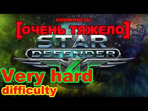 Видео: Звёздный Защитник 4 [ОЧЕНЬ ТЯЖЁЛАЯ сложность]