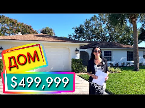 Видео: США. ОБЗОР ДОМА за $499,999 | Поиск для покупателя | Доктор Филлипс район с хорошими школами Орландо