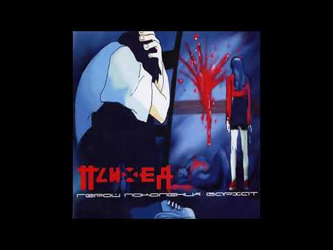 Видео: Психея - Недотрога (Official Audio)