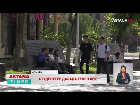 Видео: Алматыда үй таппаған студенттердің далада түнеп жүр