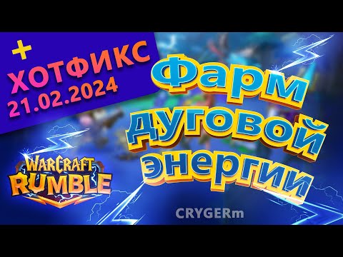 Видео: Дуговая энергия \\ Имба Подземелий \\ Гайд \\ Warcraft Rumble \\ Guide