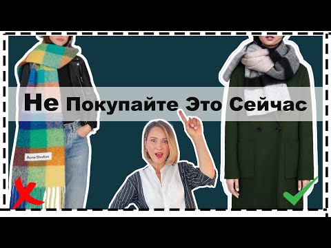 Видео: АнтиТренд / База / Тренд: 5 Вещей, которые Устарели и Чем Их Заменить | 5 Outdated Fall Trends