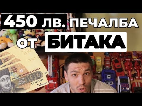 Видео: На Битака -  как да купим стока за 50 лв. и да я продадем за 500?