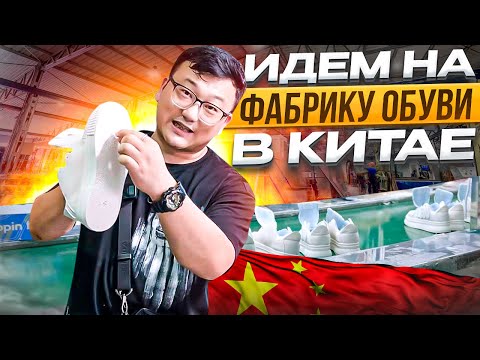 Видео: Фабрики Китая! Производство обуви в городе XianJiang  Фабрика полного цикла! #китай #фабрика #карго