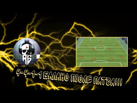 Видео: 4-4-1-1 Баланс после патча!! EA FC26