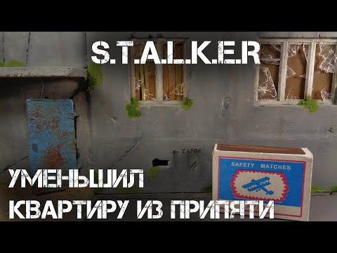 Видео: МОДЕЛЬ ДОМА ИЗ ПРИПЯТИ | S.T.A.L.K.E.R.