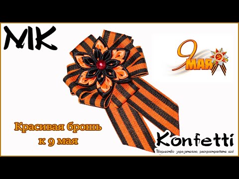 Видео: Красивая брошь к 9 мая @KonfettiMK