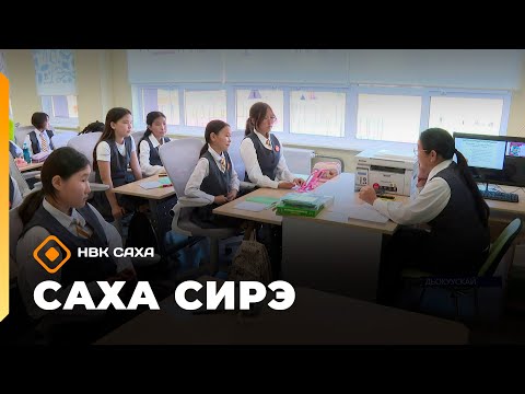 Видео: «Саха сирэ» информационнай биэрии. Балаҕан ыйа  11 күнэ 13:30