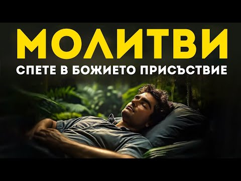 Видео: Спете спокойно с тази МОЛИТВА ЗА СПОКОЕН СЪН