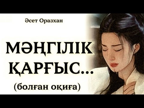 Видео: МӘҢГІЛІК ҚАРҒЫС...ӨЗГЕГЕ САБАҚ БОЛАР ӘСЕРЛІ ӘҢГІМЕ.БОЛҒАН ОҚИҒА.