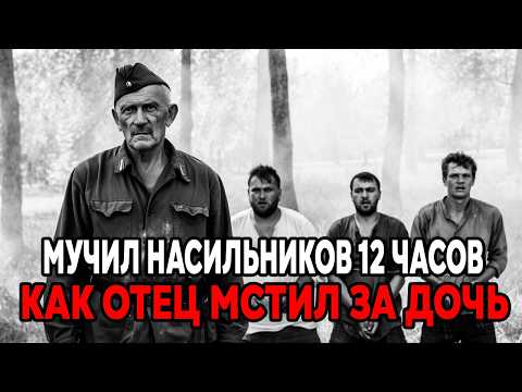 Видео: МИЛИЦИЯ БЕЗДЕЙСТВАВАЛА : ФРОНТОВИК Отомстил за Дочь | Документальная история СССР