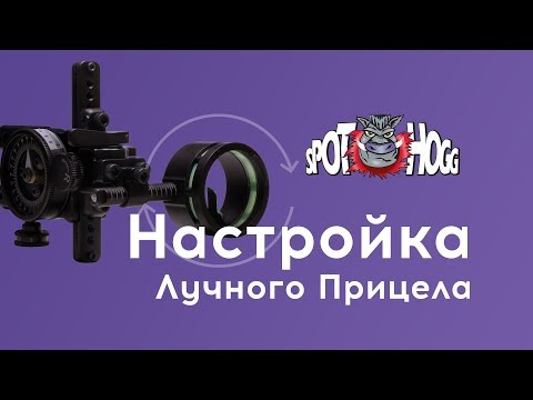 Видео: Профессиональная настройка лучного прицела (на примере SPOT HOGG Tommy)