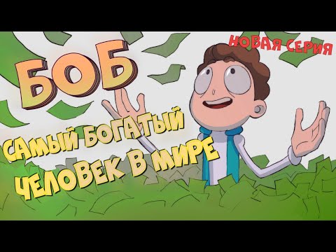 Видео: Боб самый богатый человек в мире (эпизод 26, сезон 7)