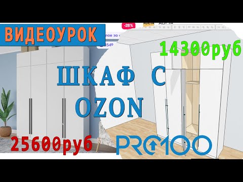 Видео: Проектируем шкаф в PRO100. Видеоурок для новичков