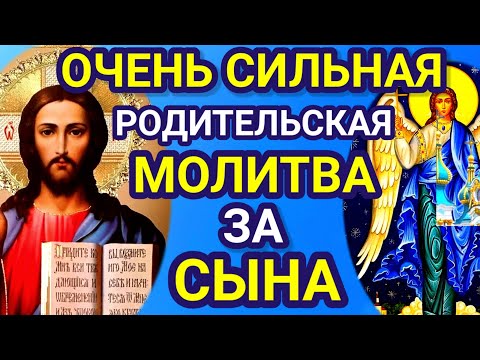 Видео: СИЛЬНАЯ МОЛИТВА ЗА СЫНА. Защитите сына с помощью этой молитвы.