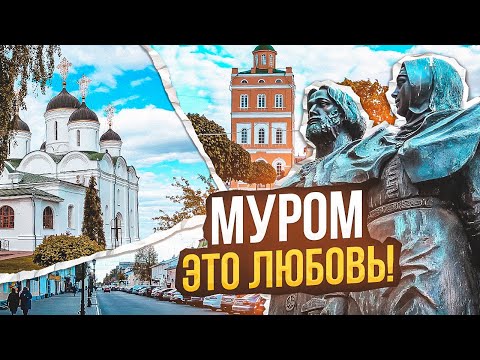 Видео: Муром - героизм и любовь! / Прогулка