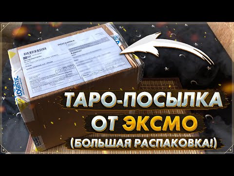 Видео: 📦 Распаковка посылки от ЭКСМО | Лучшие современные колоды Таро