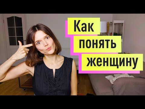 Видео: Как понять женщину?