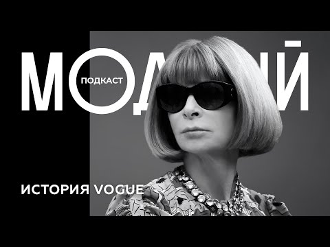 Видео: АННА ВИНТУР и VOGUE: от журнала до «библии моды»
