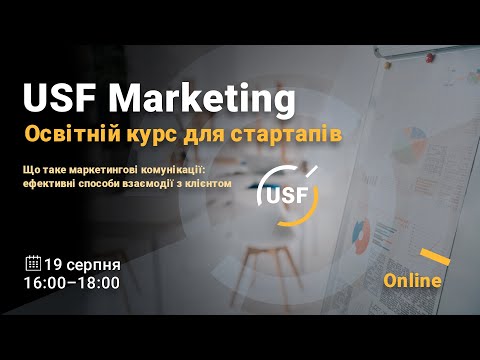 Видео: USF Marketing// Маркетингові комунікації і ефективні способи взаємодії з клієнтом