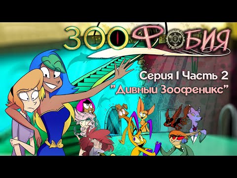Видео: Зоофобия - "Дивный ЗооФеникс" [Серия 1, Часть 2]