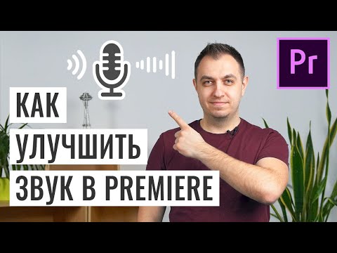 Видео: Как Улучшить Звук (Голос) в Adobe Premiere Pro
