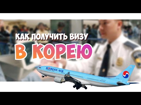 Видео: Как получить визу в Южную Корею? | Han Soul
