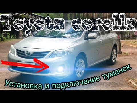 Видео: Установка и подключение туманок на Тойота Королла е150