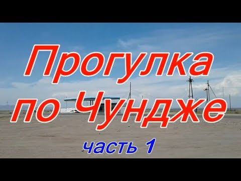 Видео: Прогулка по Чундже.  Часть 1
