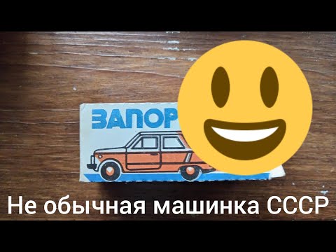 Видео: Невероятно! Это ШОК!!! Необычная игрушка времён СССР!😳/ Машинка игрушка СССР/Обзор