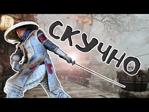 Видео: [For Honor] - Дуэли на Арамуше АНСКИЛЛЫ /Duels on Aramusha UNSKILLED