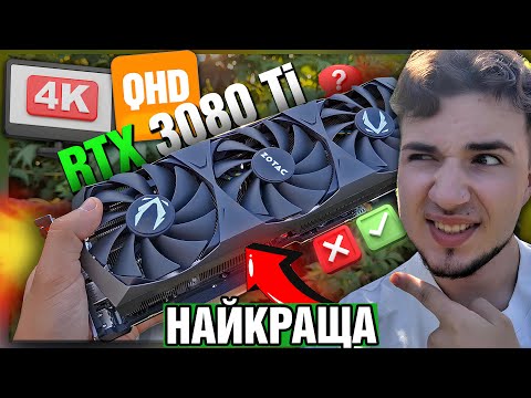 Видео: ЦЯ ВІДЕОКАРТА ВМІЄ БАГАТО! RTX 3080 Ti в 2025😍