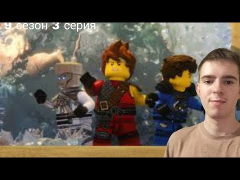 Видео: ЧАС ТВ! РЕАКЦИЯ НА ЛЕГО НИНДЗЯГО | LEGO NINJAGO | 9 СЕЗОН 3 СЕРИЯ