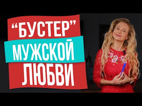 Видео: Как усилить любовь мужчины? 7 шагов, после которых он будет с тобой всегда