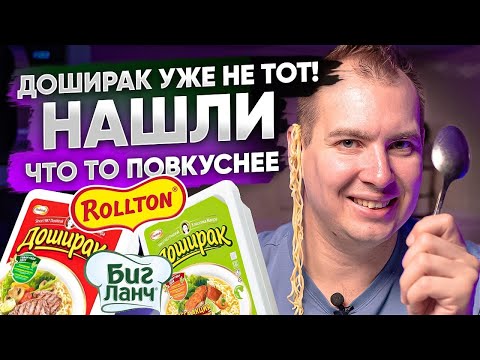 Видео: ДОШИРАК УЖЕ НЕ ТОТ! Битва бич пакетов. Пробуем лапшу быстрого приготовления.