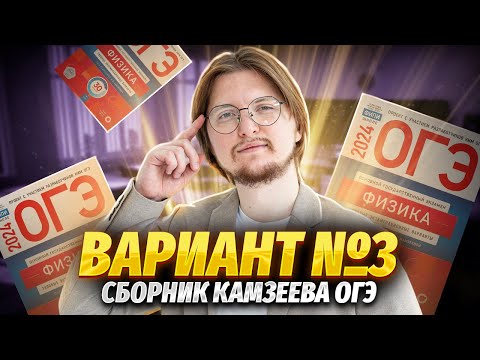 Видео: Разбор 3 варианта из сборника ФИПИ 2024 Камзеева ОГЭ по физике