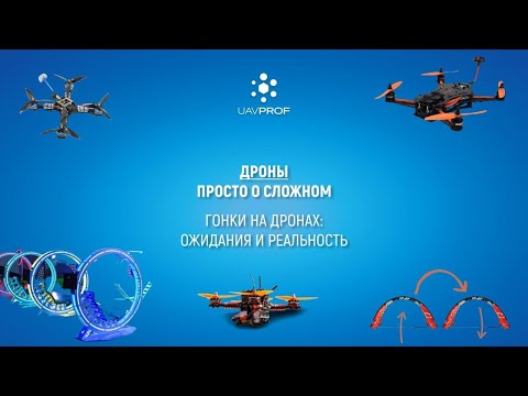 Видео: Гонки на дронах - ожидания и реальность (Drone Racing)