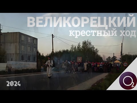 Видео: ВЕЛИКОРЕЦКИЙ КРЕСТНЫЙ ХОД | документальный фильм 2024