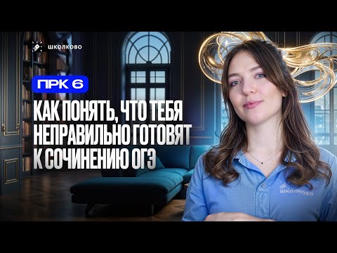 Видео: Как понять, что тебя неправильно готовят к сочинению ОГЭ по русскому языку?