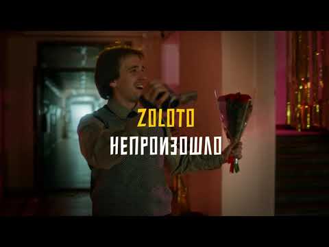 Видео: «НЕПРОИЗОШЛО» (Zoloto) — ПРЕМЬЕРА КЛИПА 2025