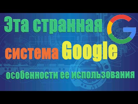 Видео: Неожиданные результаты поиска Google. Особенности использования поисковой системы