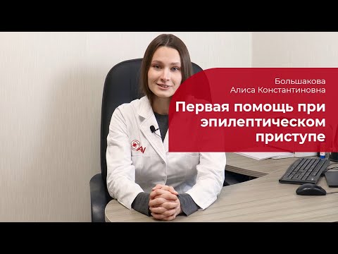 Видео: Первая помощь при эпилептическом приступе: ✅ что делать, когда вызывать СМП, действия после приступа