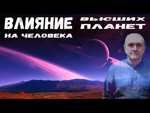 Видео: Высшие планеты в вашем гороскопе. Как их понять?