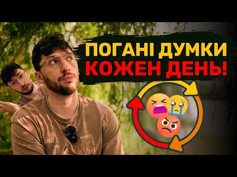 Видео: Як подолати навʼязливі думки: прості техніки