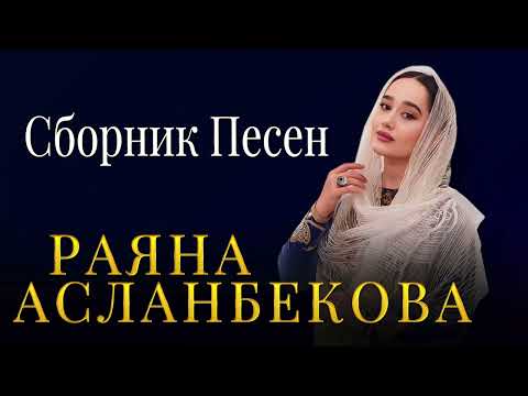 Видео: РАЯНА АСЛАНБЕКОВА  - СБОРНИК ПЕСЕН