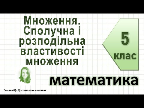 Видео: Множення натуральних чисел. Сполучна і розподільна властивості множення. Математика 5 клас