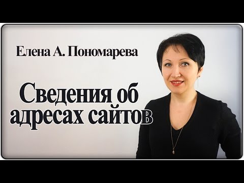Видео: Как заполнить сведения об адресах сайтов на госслужбе  – Елена А. Пономарева