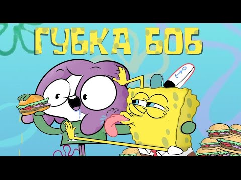 Видео: ГУБКА БОБ - История Знакомства